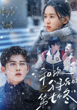 和你分手后的第七个冬