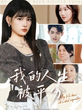 我的人生被平分