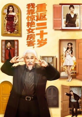 我靠惊艳女房客，重返二十岁