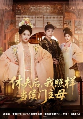 休夫后，我照样当侯门主母