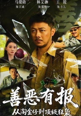 善恶有报从淘金仔到顶级狂枭