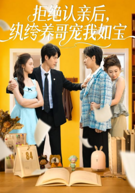 拒绝认亲后，纨绔养哥宠我如宝