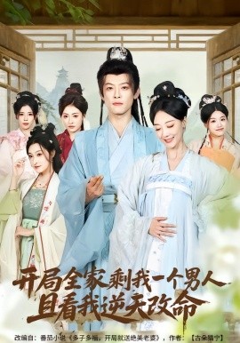 开局全家剩我一个男人，且看我逆天改命