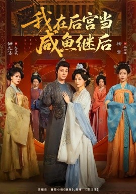 我在后宫当咸鱼继后