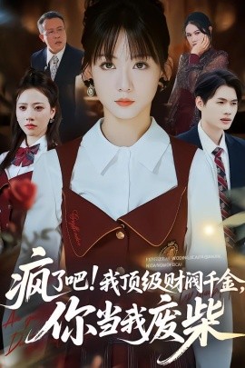 疯了吧!我顶级财阀千金，你当我废