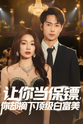让你当保镖，你却摘下顶级白富美