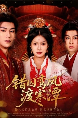 错囚鸾凤渡寒潭