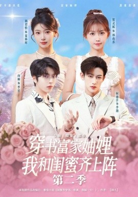 穿书富家妯娌我和闺蜜齐上阵2