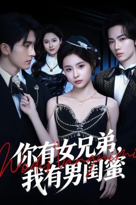 你有女兄弟，我有男闺蜜