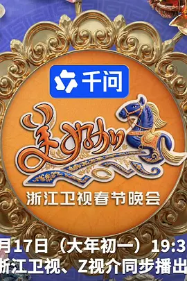 “美好加马”浙江卫视2026春节联欢晚会