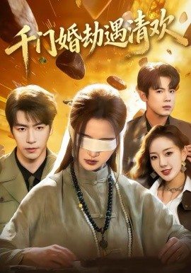 千门婚劫遇清欢
