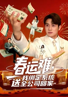 春运难，我绑定系统送全公司回