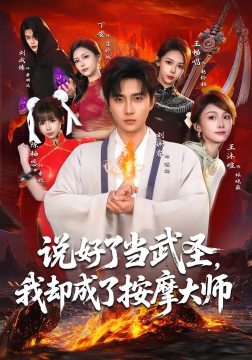 说好了当武圣，我却成了按摩大师